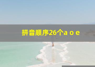 拼音顺序26个a o e